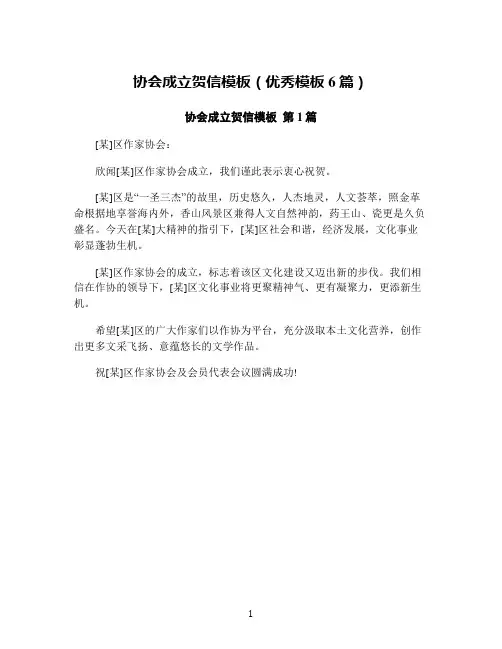 协会成立贺信模板(优秀模板6篇)