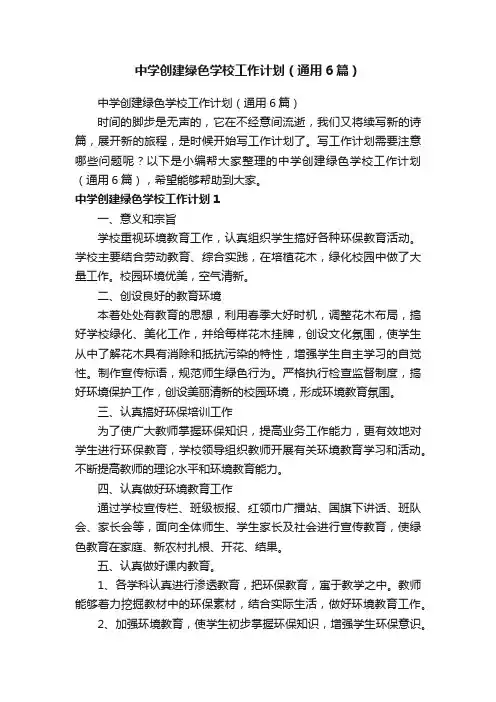 中学创建绿色学校工作计划（通用6篇）