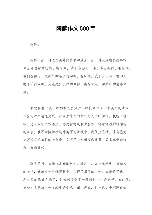 陶醉作文500字