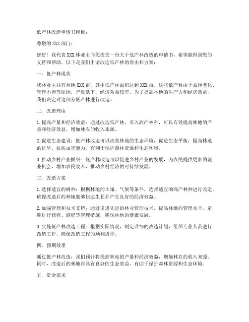 低产林改造申请书模板