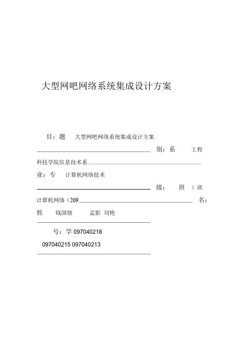 大型网吧网络系统集成设计方案
