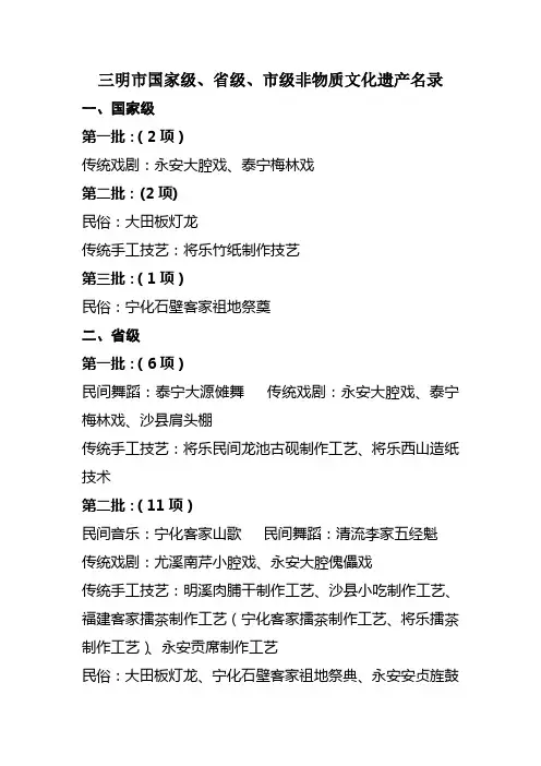 三明市省级、国家级非物质文化遗产名录名单