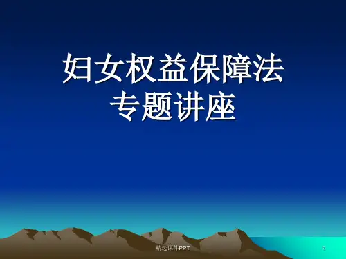 妇女权益保障法PPT课件