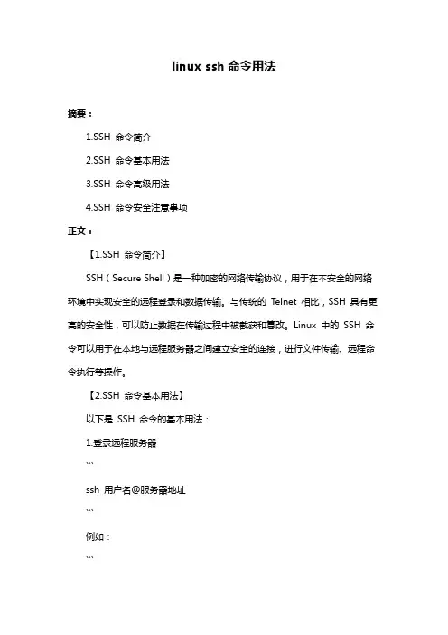 linux ssh命令用法