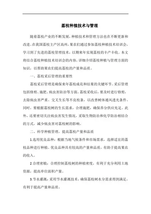 荔枝种植技术与管理
