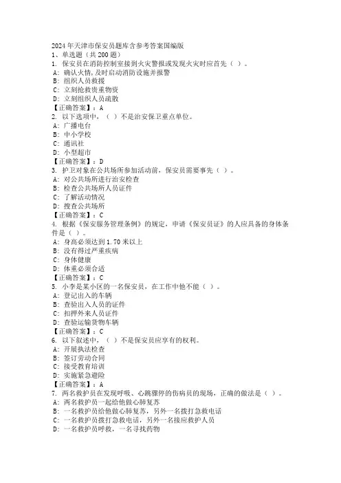 2024年天津市保安员题库含参考答案国编版
