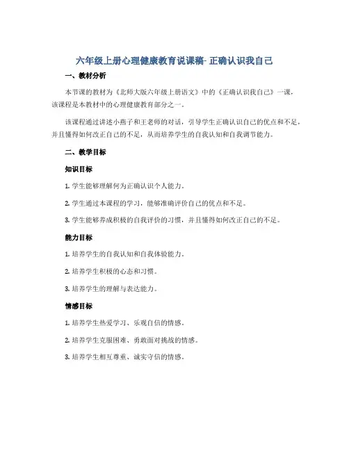 六年级上册心理健康教育说课稿- 正确认识我自己 北师大版
