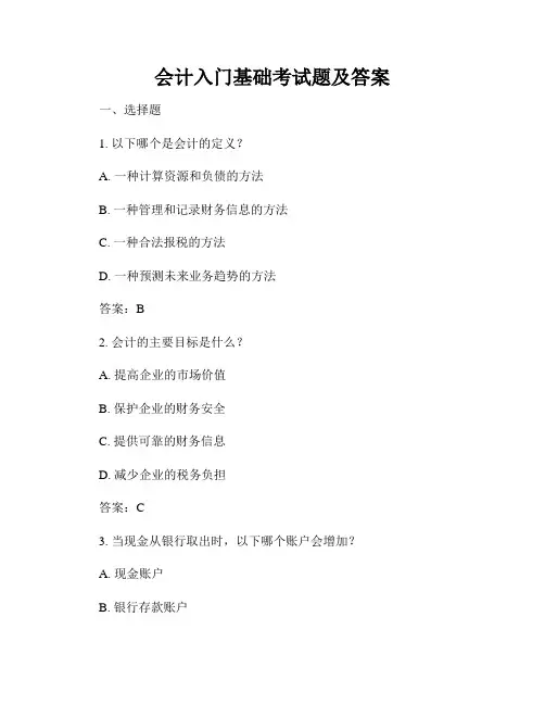 会计入门基础考试题及答案