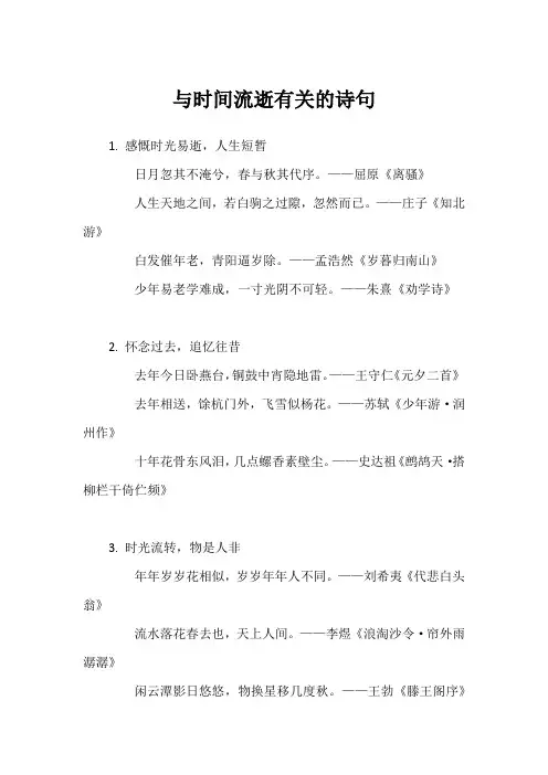 与时间流逝有关的诗句