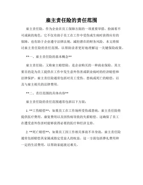 雇主责任险的责任范围