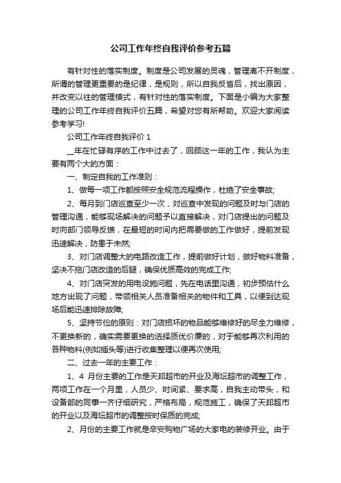 公司工作年终自我评价参考五篇