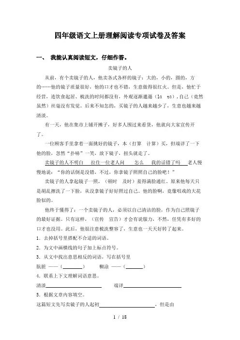 四年级语文上册理解阅读专项试卷及答案