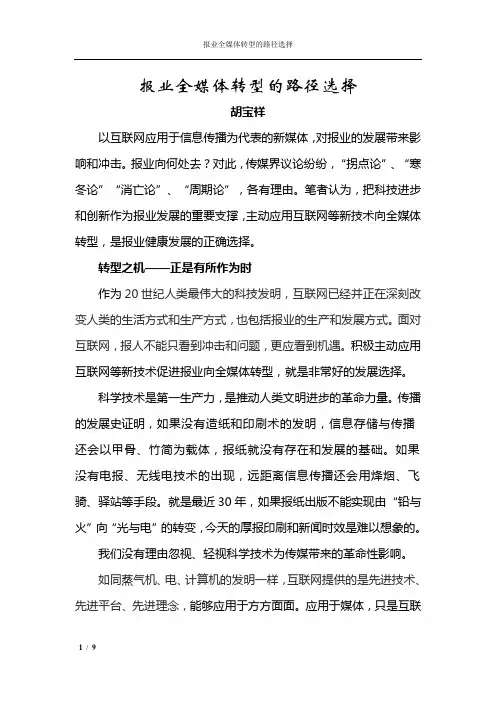 报业全媒体转型的路径选择