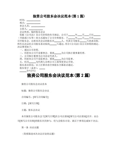 独资公司股东会决议范本(精选2篇)