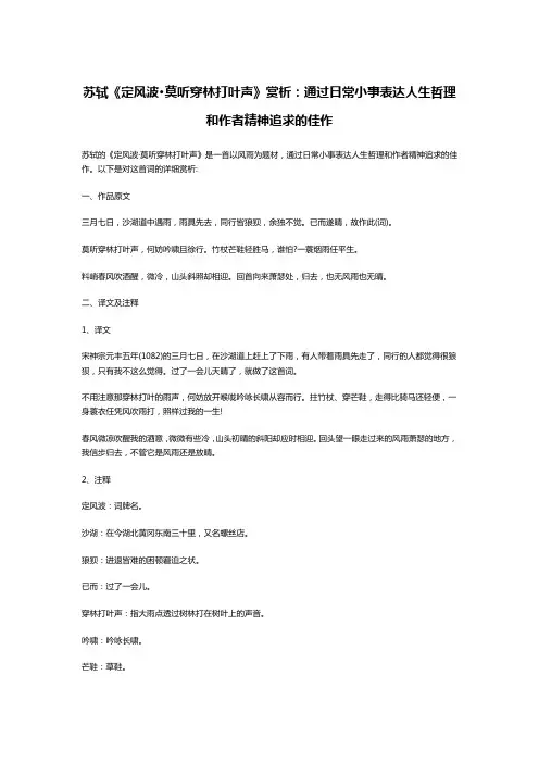 苏轼《定风波·莫听穿林打叶声》赏析：通过日常小事表达人生哲理和作者精神追求的佳作