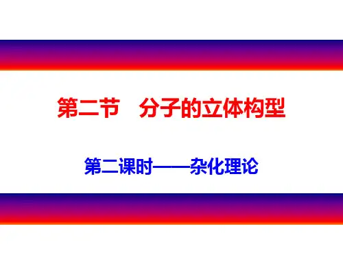 2.2.2杂化轨道理论