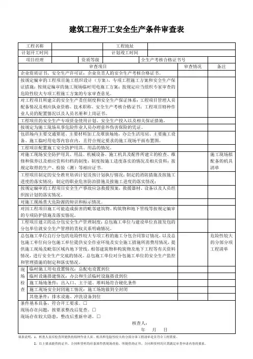 建筑工程开工安全生产条件审查表