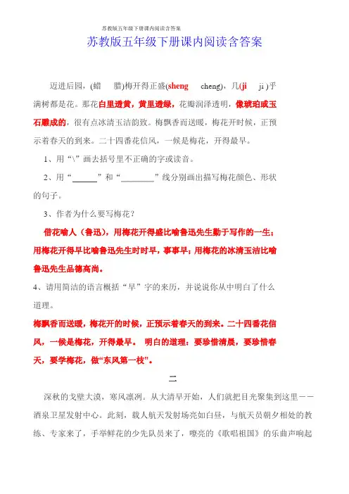 苏教版五年级下册课内阅读含答案