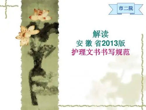 2019年解读“安徽省护理文书书写规范”.ppt