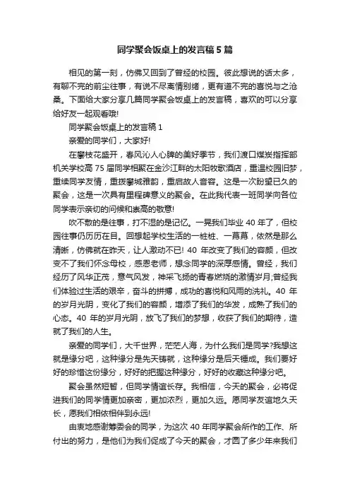 同学聚会饭桌上的发言稿5篇