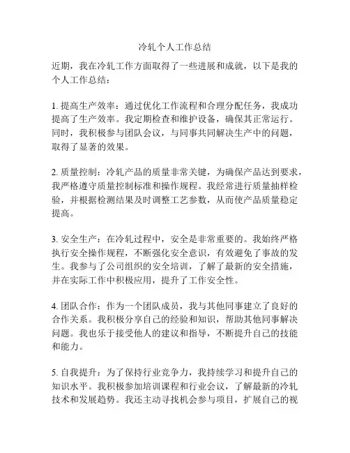 冷轧个人工作总结