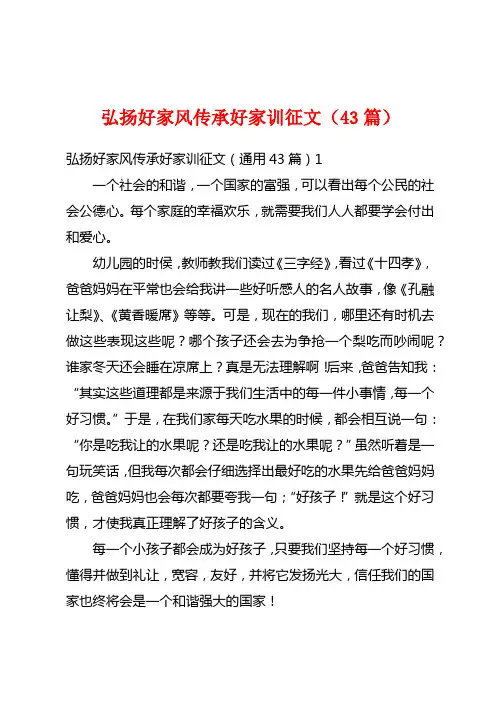 弘扬好家风传承好家训征文(43篇)
