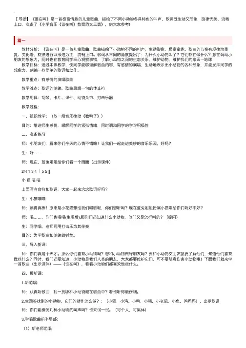 小学音乐《谁在叫》教案范文三篇