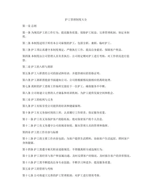 护工管理制度大全