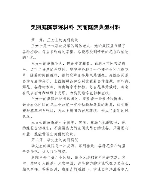 美丽庭院事迹材料 美丽庭院典型材料3篇