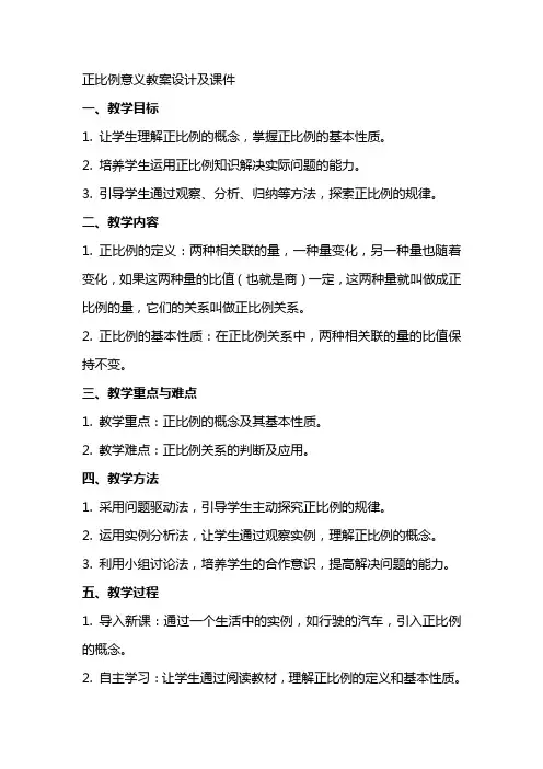正比例意义教案设计及课件