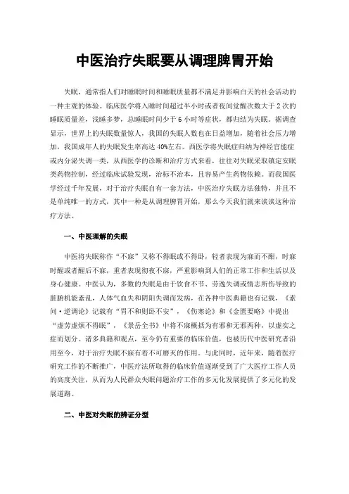 中医治疗失眠要从调理脾胃开始