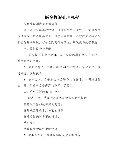 医院投诉处理流程