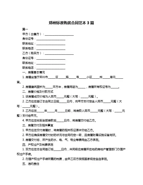 郑州标准购房合同范本3篇