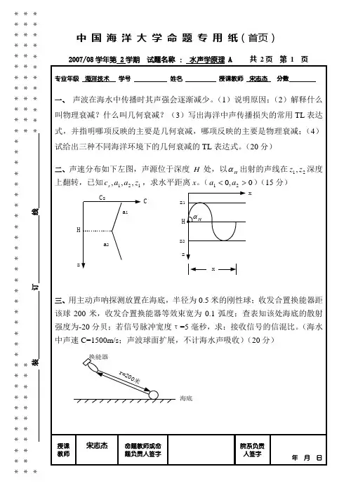 2008-水声学原理试题+答案