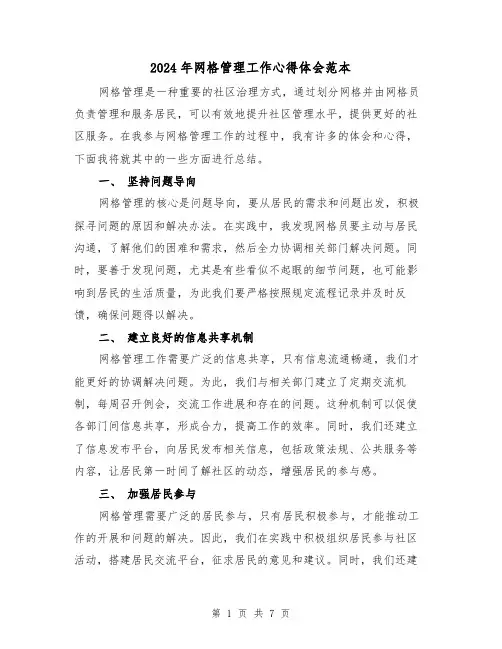 2024年网格管理工作心得体会范本(3篇)