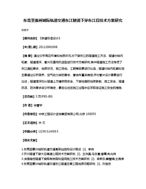 东莞至惠州城际轨道交通东江隧道下穿东江段技术方案研究