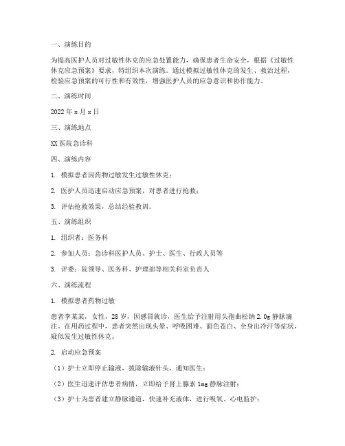 过敏性休克的应急预案演练