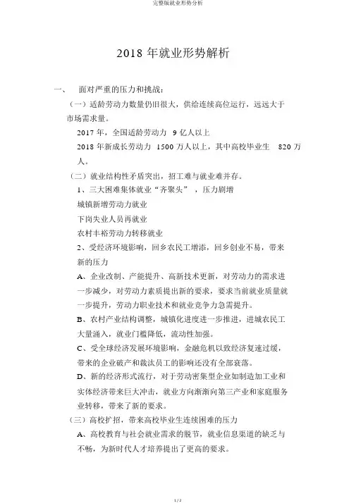 完整版就业形势分析