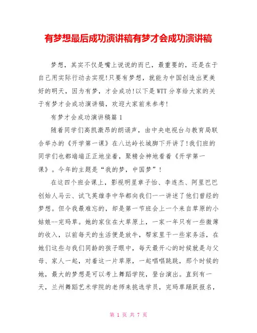 有梦想最后成功演讲稿有梦才会成功演讲稿