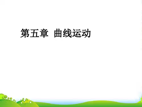 新人教版高中物理必修二 第五章 曲线运动 第5节 向心加速度 课件(20张)