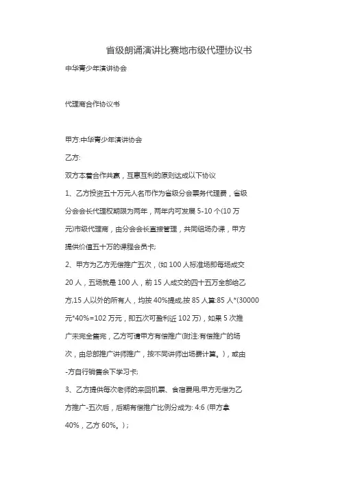 省级朗诵演讲比赛地市级代理协议书