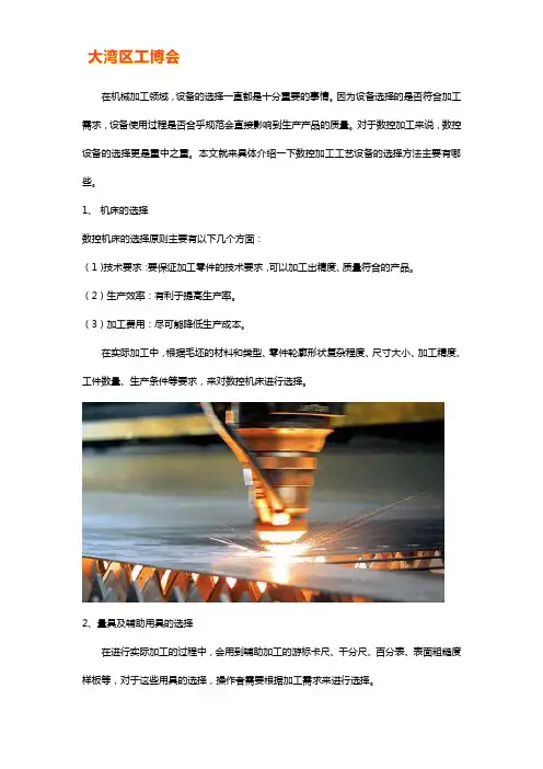 数控加工工艺设备如何进行选择