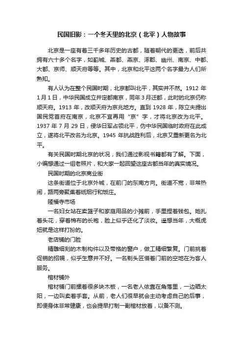 民国旧影：一个冬天里的北京（北平）人物故事