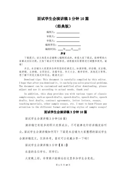 面试学生会演讲稿3分钟10篇