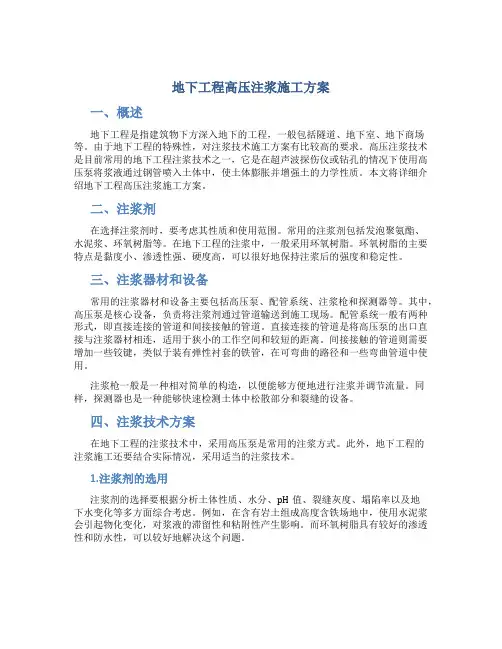 地下工程高压注浆施工方案