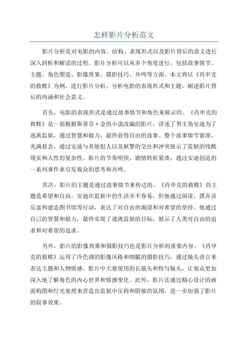 怎样影片分析范文