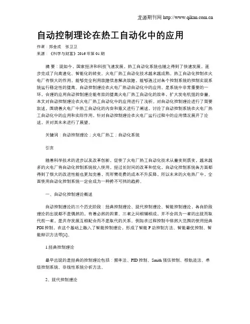 自动控制理论在热工自动化中的应用