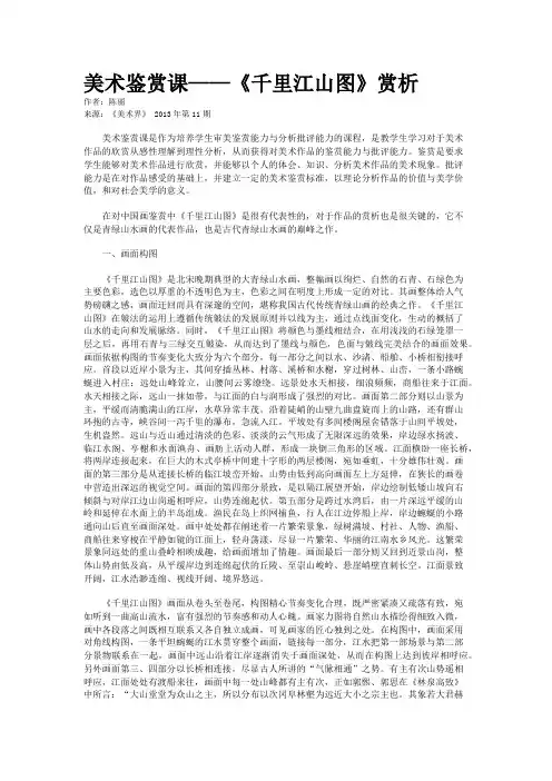 美术鉴赏课——《千里江山图》赏析    