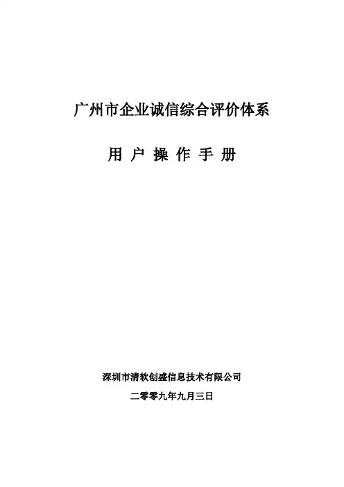 广州建筑企业诚信排名评价体系用户操作手册(上)