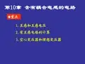 第10章 含有耦合电感的电路 66页 2.1M PPT版